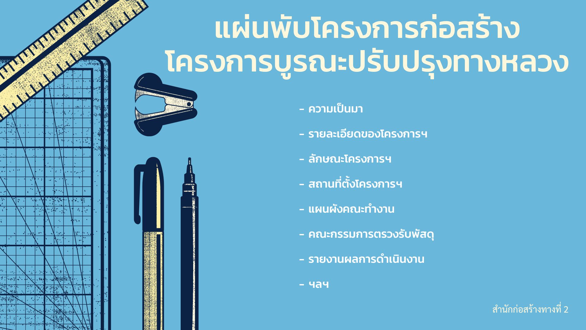 แผ่นพับโครงการก่อสร้างโครงการบูรณะปรับปรุงทางหลวง