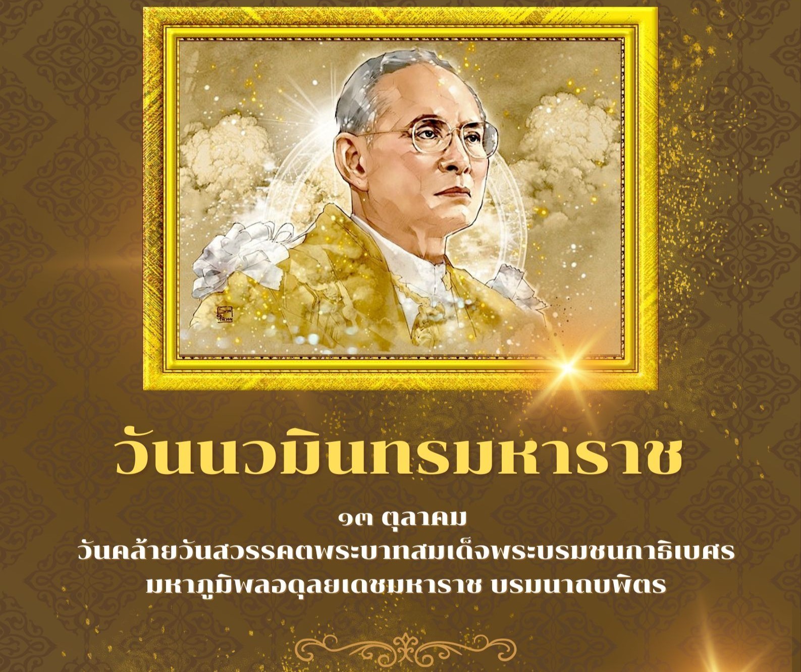 13 ตุลาคม 2568 วันนวมินทรมหาราช น้อมรำลึกในพระมหากรุณาธิคุณพระบาทสมเด็จพระบรมชนกาธิเบศร
