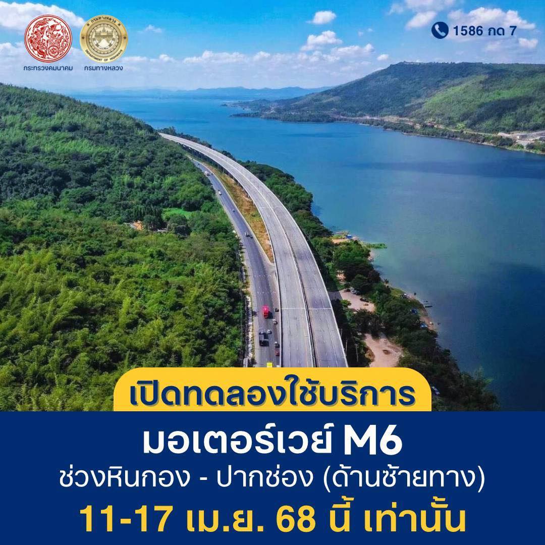 เปิดใช้ M6 ช่วงหินกอง - ปากช่อง