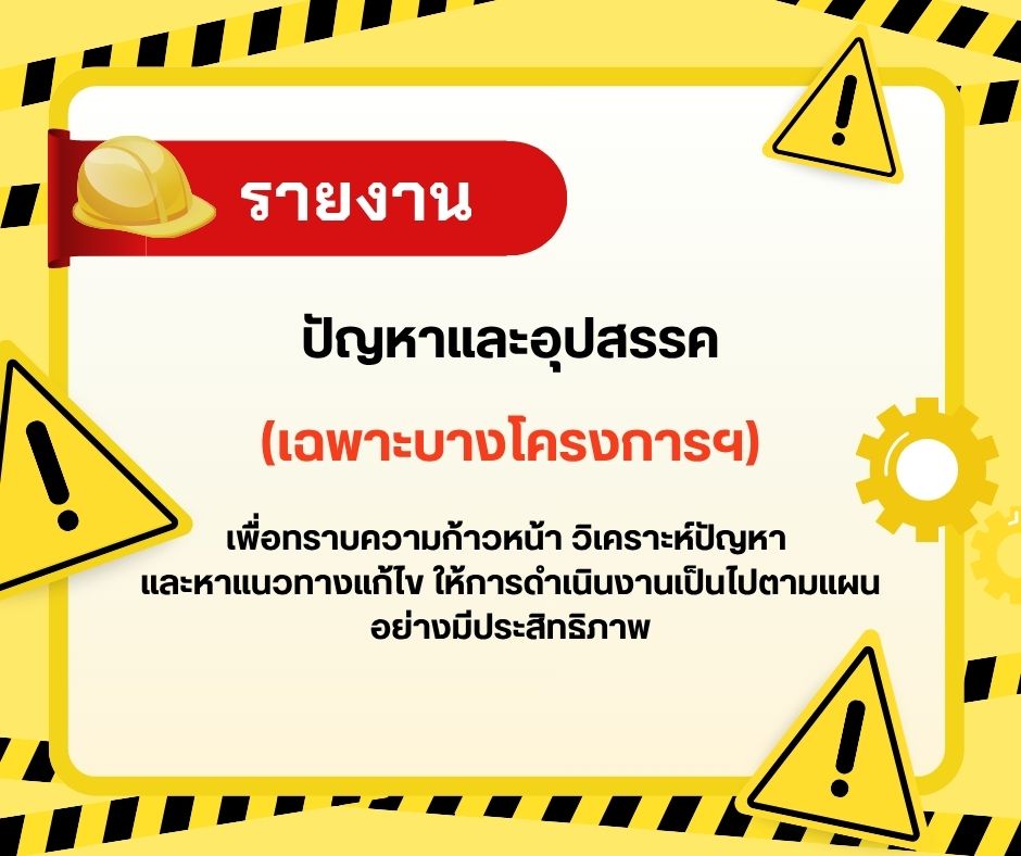 รายงานปัญหาและอุปสรรค(เฉพาะบางโครงการฯ)