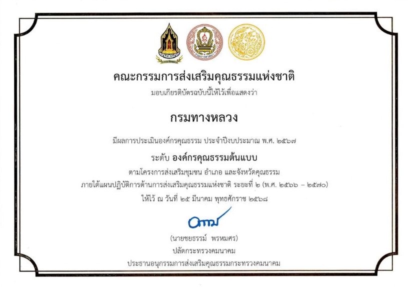องค์กรคุณธรรม ประจำปี 2567
