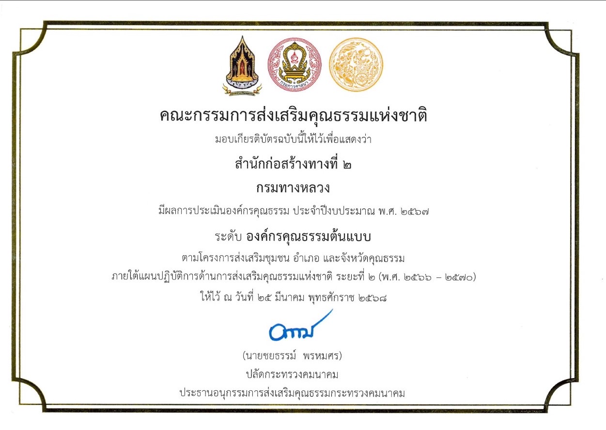 การประเมินองค์กรคุณธรรม ปี 2567