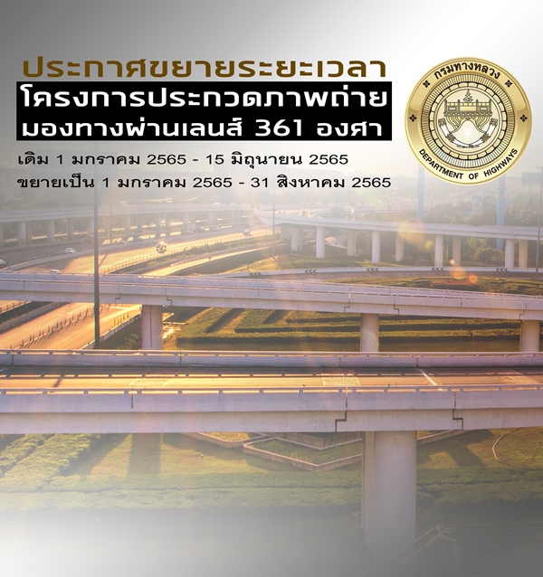กรมทางหลวงขยายเวลาส่งผลงานประกวดภาพถ่าย ภายใต้หัวข้อ “มองทางผ่านเลนส์ 361 องศา”ชิงรางวัลกว่า 230,000 บาทพร้อมเกียรติบัตร