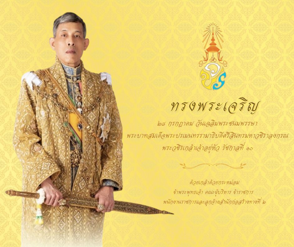 ลงนามถวายพระพร พระบาทสมเด็จพระเจ้าอยู่หัว เนื่องในโอกาสพระราชพิธีมงคลเฉลิมพระชนมพรรษา 28 กรกฎาคม 2568