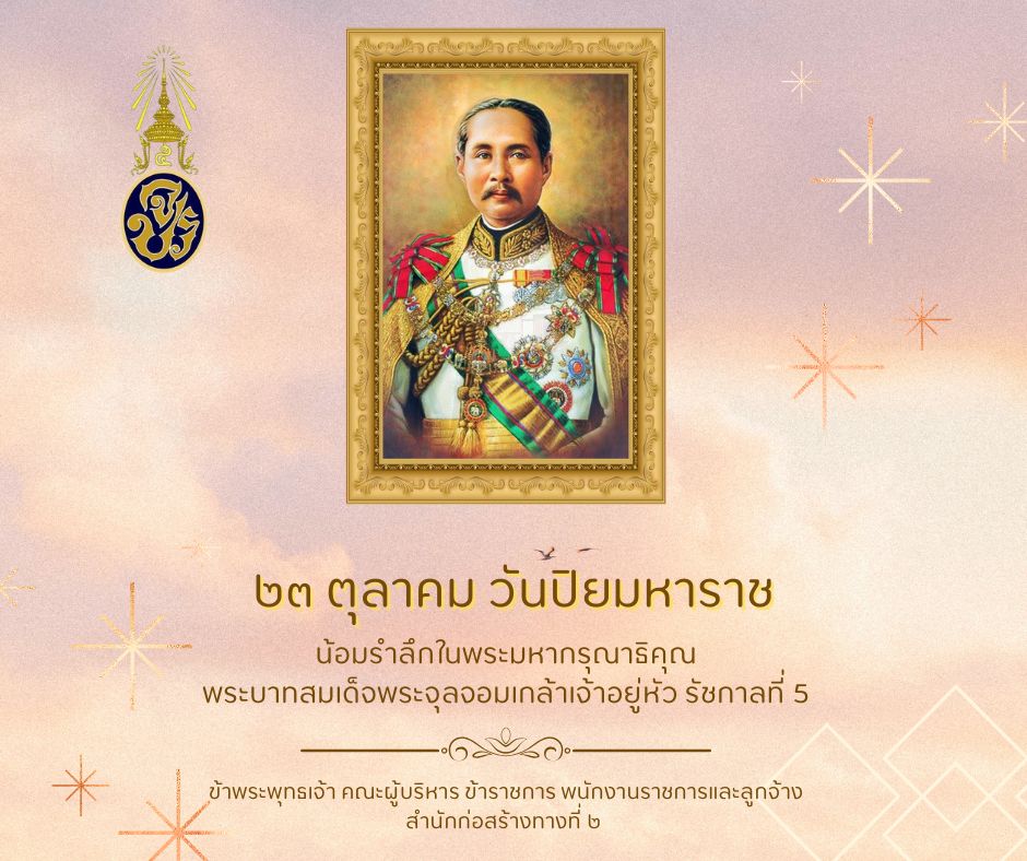 23 ตุลาคม วันปิยมหาราช น้อมเกล้ารำลึกในพระมหากรุณาธิคุณ พระบาทสมเด็จพระจุลจอมเกล้าเจ้าอยู่หัว