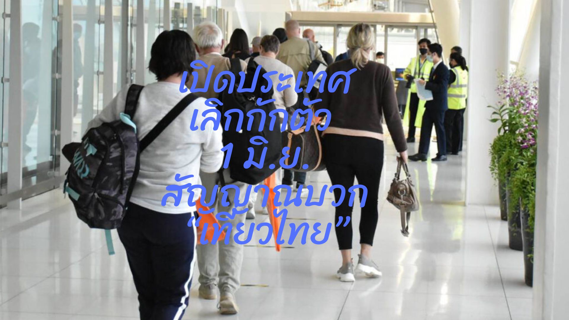 เปิดประเทศ-เลิกกักตัว 1 มิ.ย. สัญญาณบวก “เที่ยวไทย”