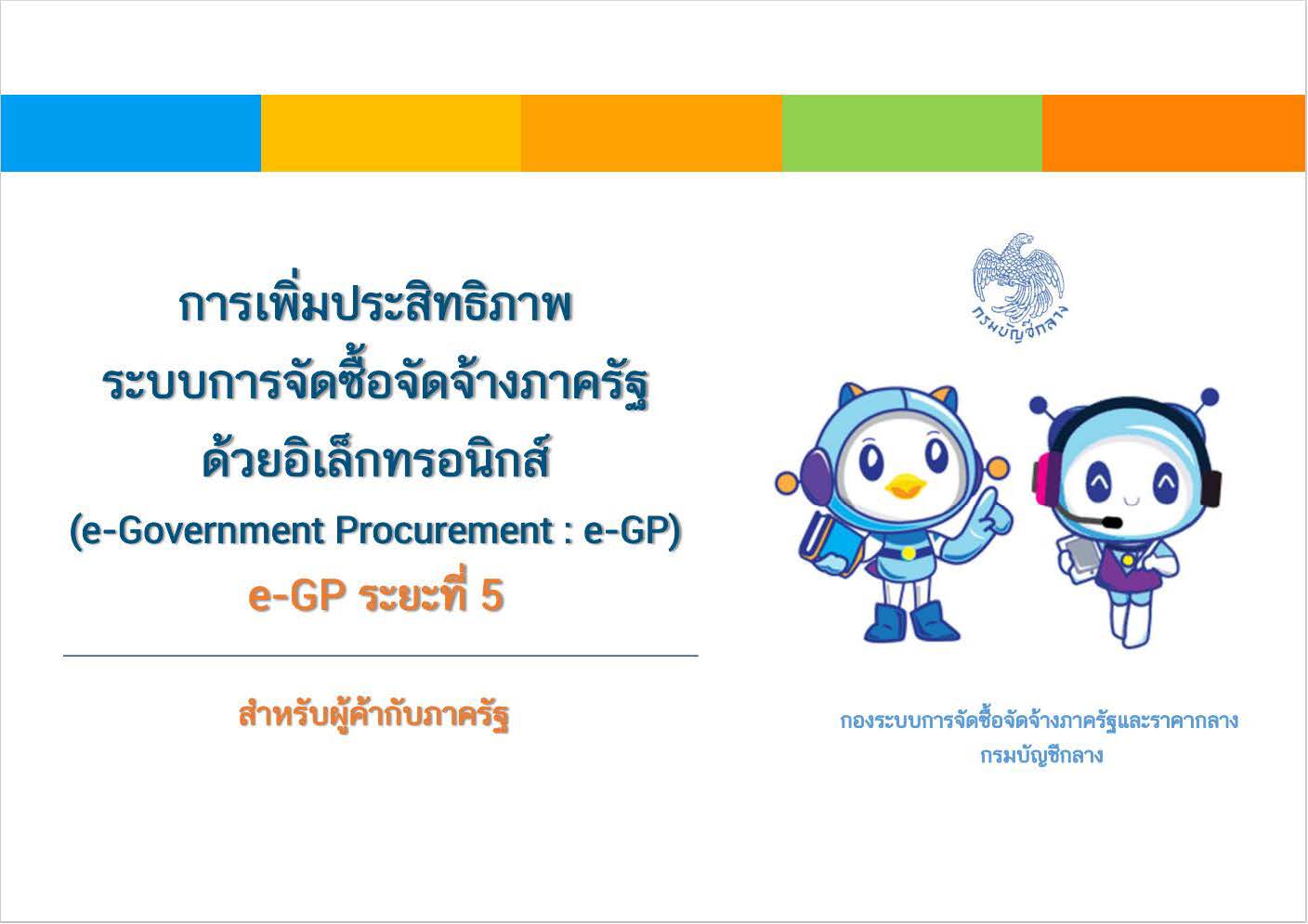 การเพิ่มประสิทธิภาพระบบการจัดซื้อจัดจ้างภาครัฐด้วยอิเล็กทรอนิกส์ (e-Government Procurement : e-GP) ระยะที่ 5