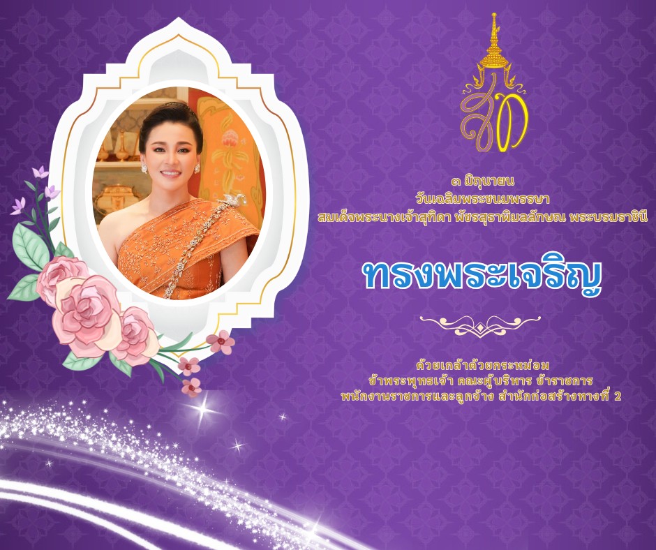 ลงนามถวายพระพรออนไลน์เนื่องในโอกาสวันเฉลิมพระชนมพรรษาวันที่ 3 มิถุนายน 2568