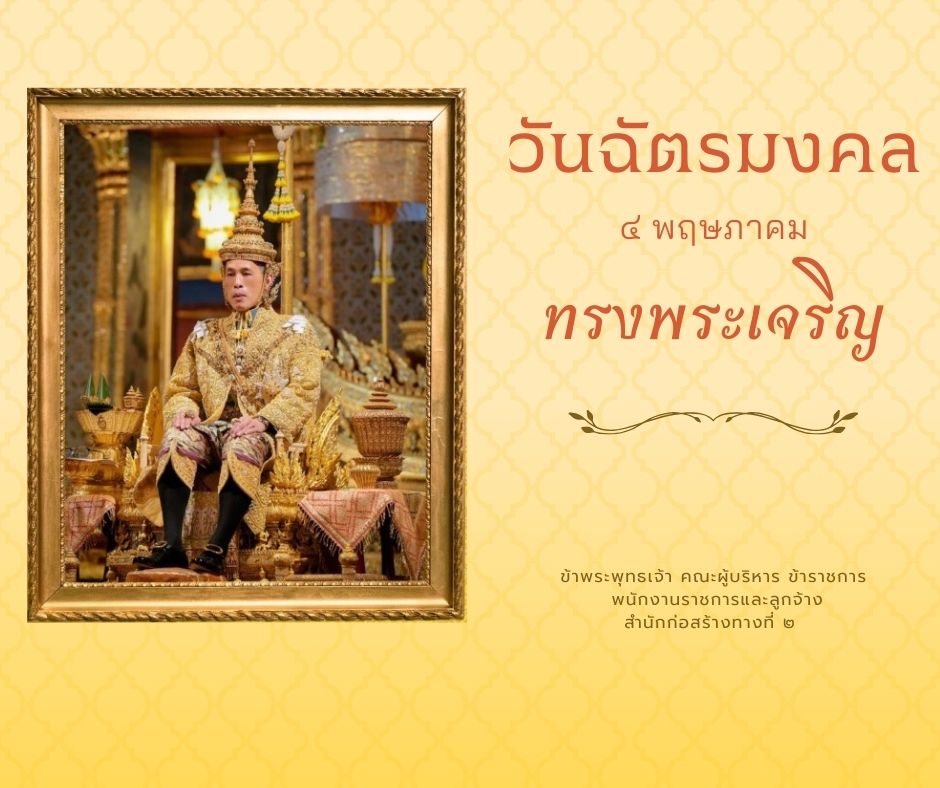 ลงนามถวายพระพรออนไลน์เนื่องในวันฉัตรมงคล 4 พฤษภาคม 2568