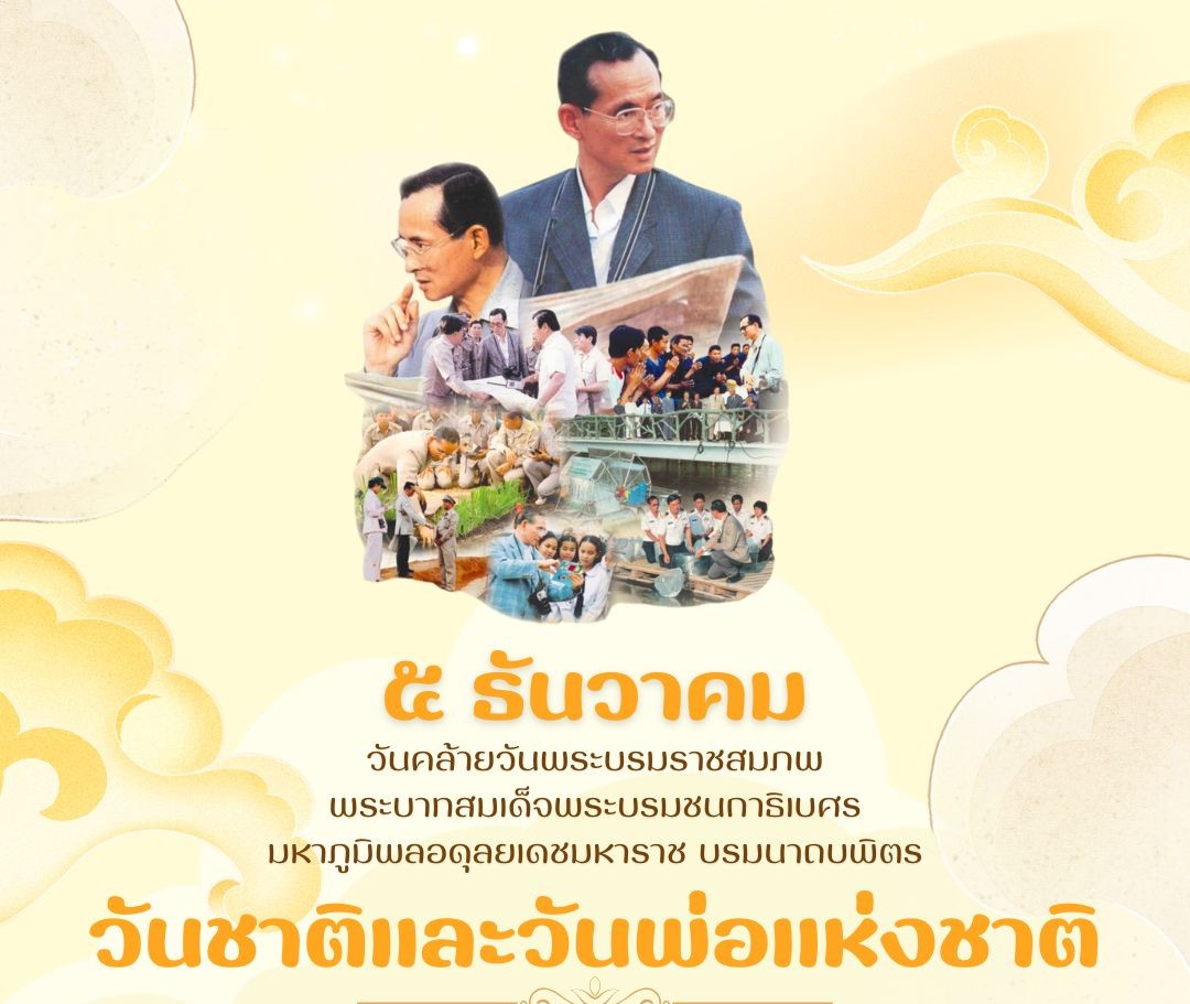5 ธันวาคม วันคล้ายวันพระบรมราชสมภพ พระบาทสมเด็จพระบรมชนกาธิเบศร มหาภูมิพลอดุลยเดชมหาราช บรมนาถบพิตร