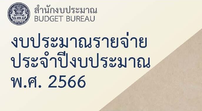 งบประมาณรายจ่ายประจำปีงบประมาณ พ.ศ. 2566