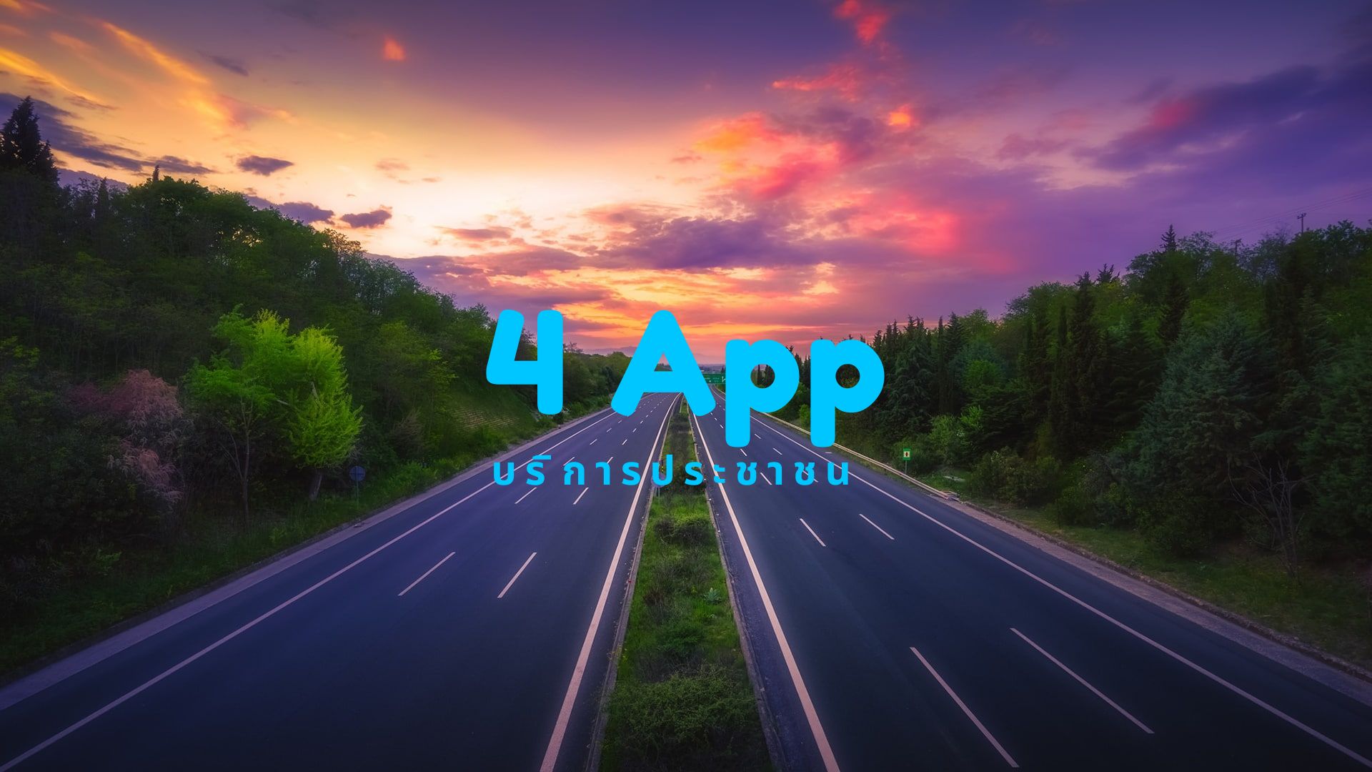 4 แอปบริการประชาชน