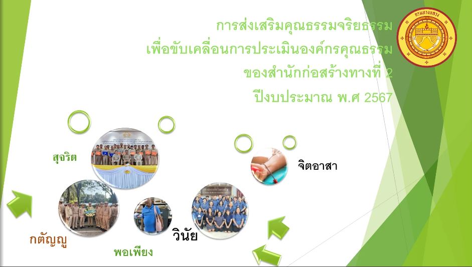 การส่งเสริมคุณธรรมจริยธรรมเพื่อขับเคลื่อนการประเมินองค์กรคุณธรรมของสำนักก่อสร้างทางที่2 ปีงบประมาณ พ.ศ.2567