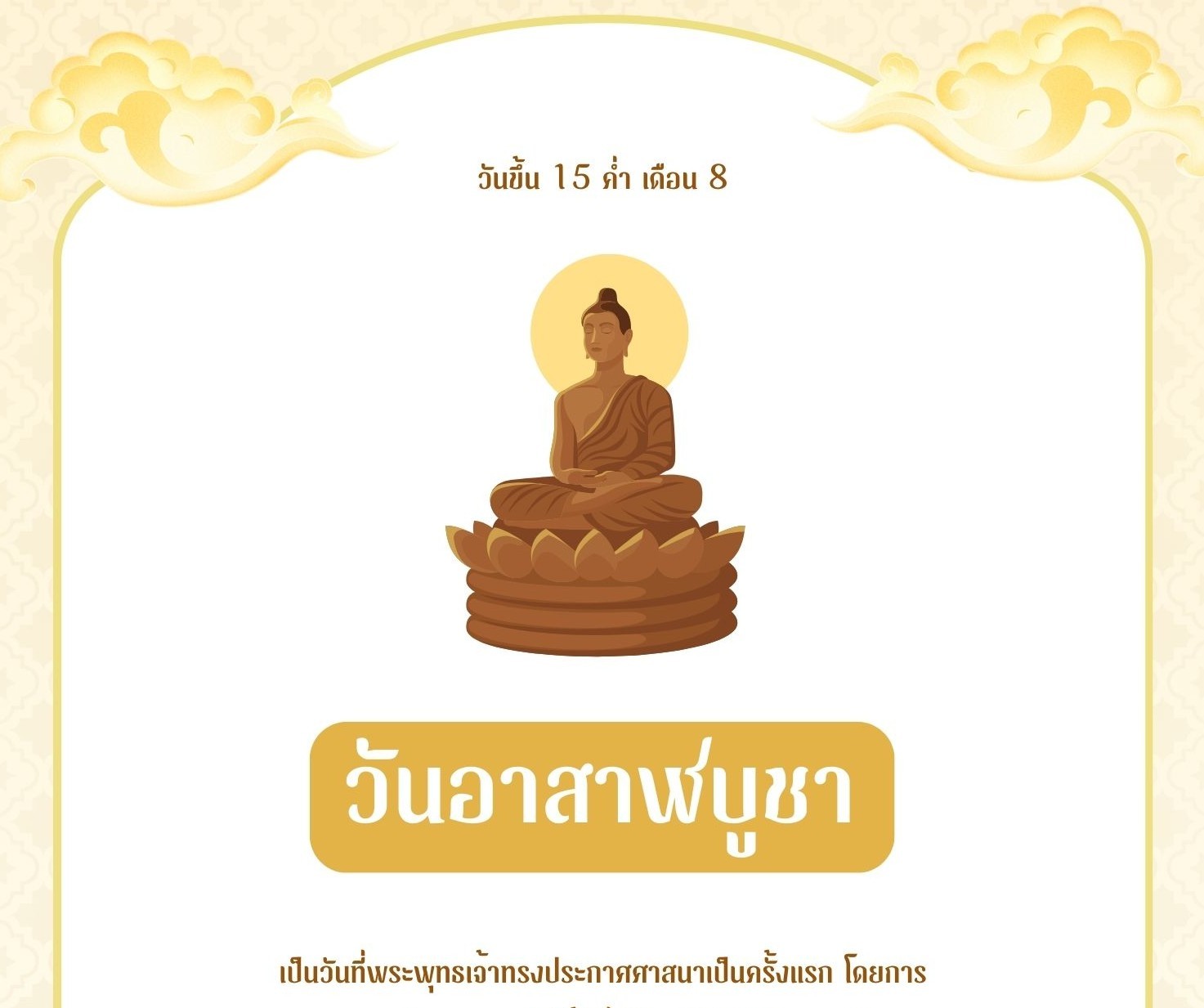 วันอาสาฬบูชา วันพฤหัสบดีที่ 10 กรกฎาคม 2568