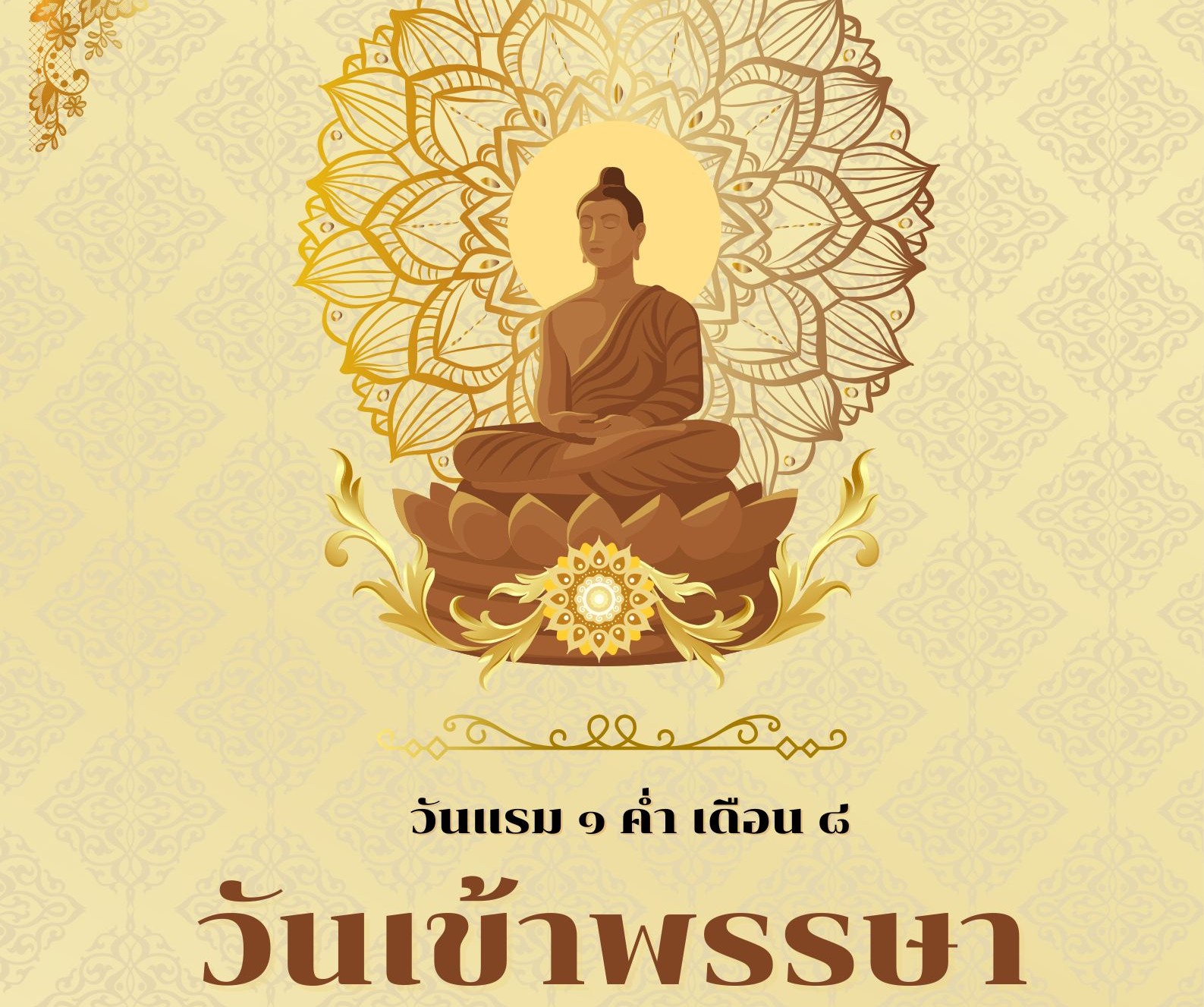 วันเข้าพรรษา วันศุกร์ที่ 11 กรกฎาคม  2568