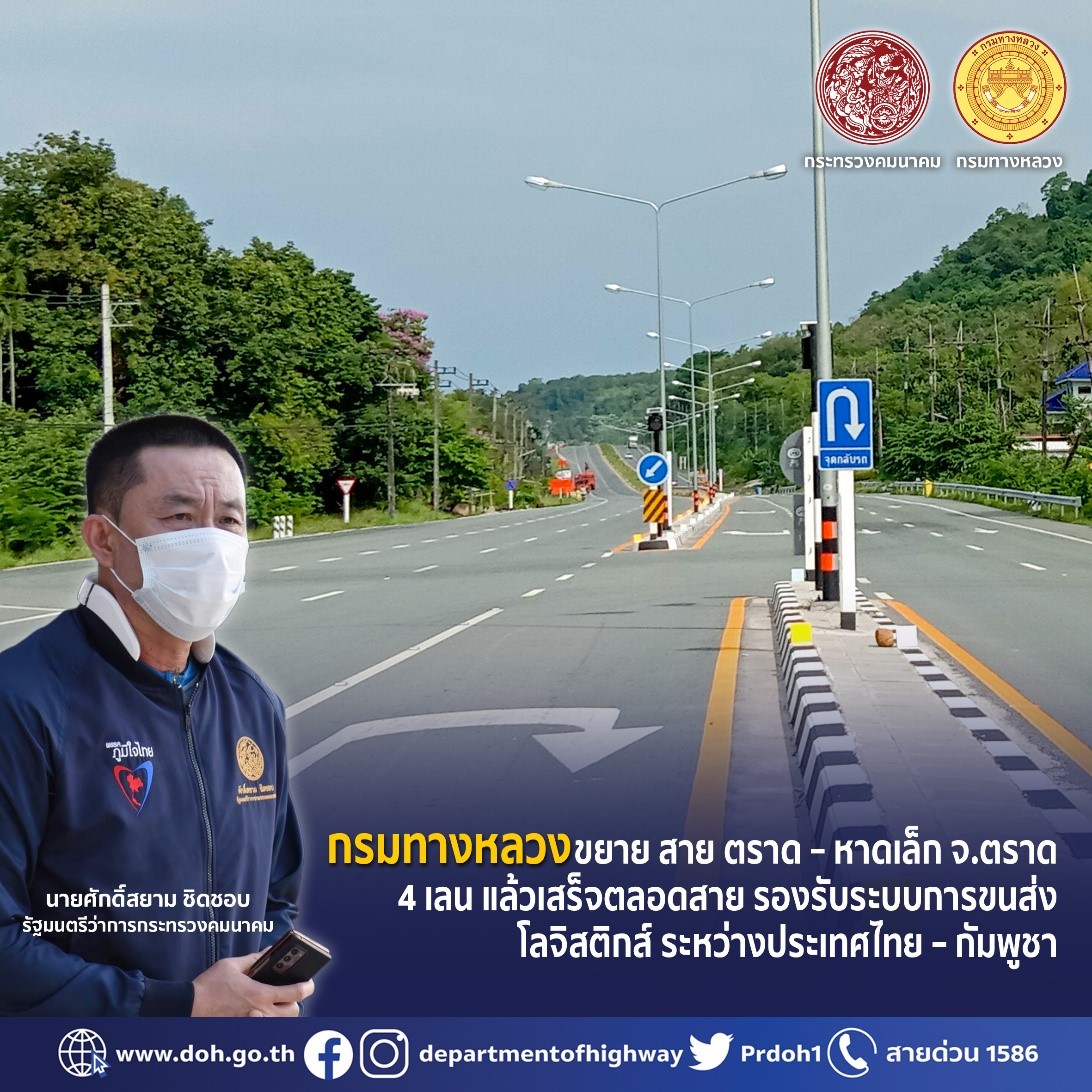 กรมทางหลวงดำเนินโครงการก่อสร้างขยายทางหลวงหมายเลข 3 สายตราด - หาดเล็ก จังหวัดตราด 4 ช่องจราจร แล้วเสร็จตลอดสาย 