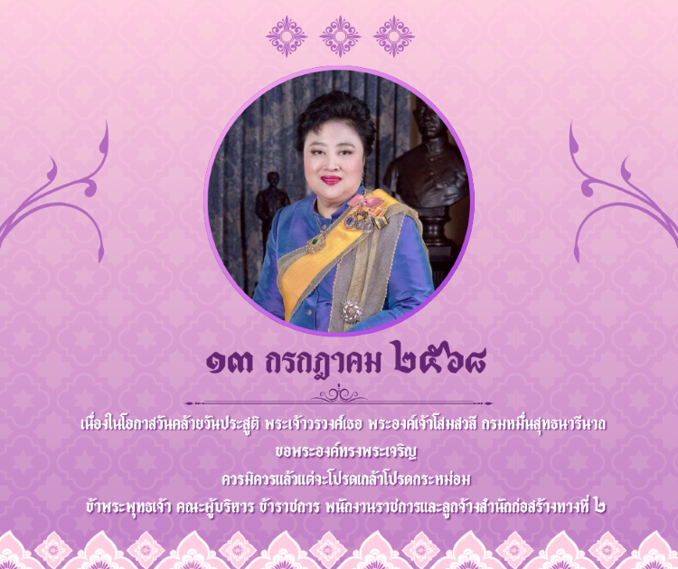 13 กรกฎาคม วันคล้ายวันประสูติ พระเจ้าวรวงศ์เธอ พระองค์เจ้าโสมสวลี กรมหมื่นสุทธนารีนาถ