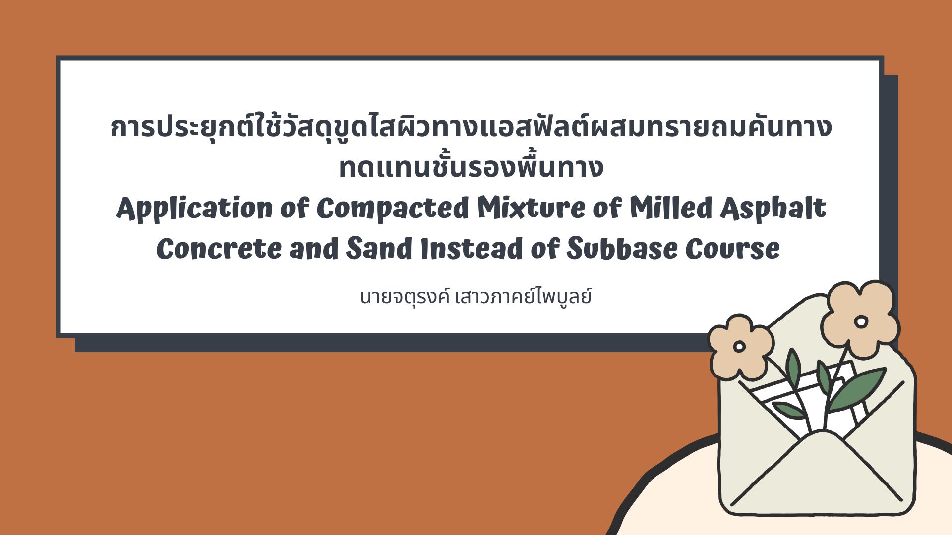 บทความโดยนายจตุรงค์ เสาวภาคย์ไพบูลย์
