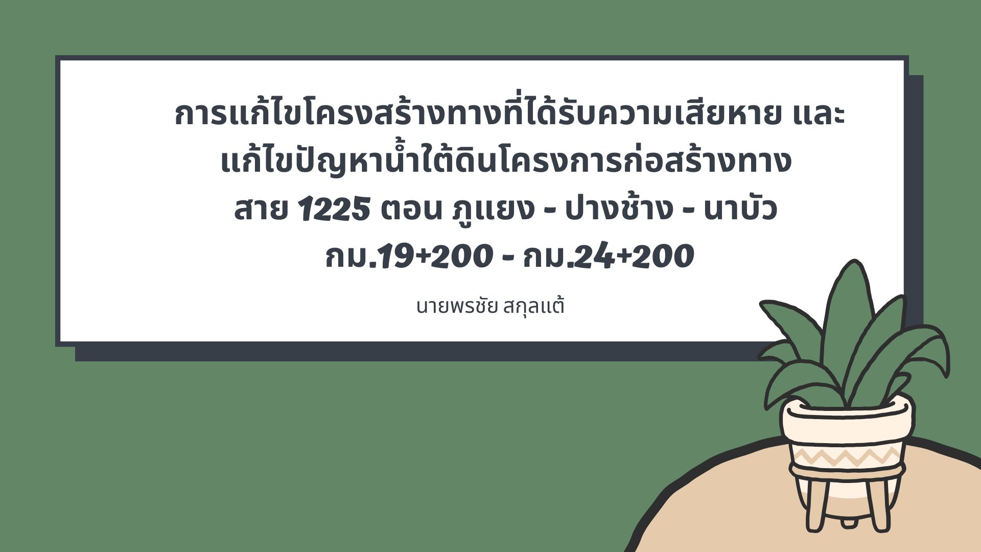 บทความโดยนายพรชัย สกุลแต้